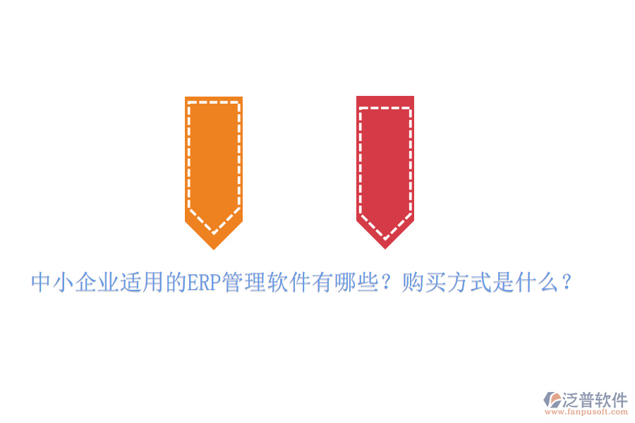 中小企業(yè)適用的ERP管理軟件有哪些？購買方式是什么？