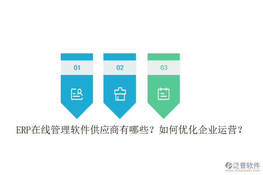 ERP在線管理軟件供應(yīng)商有哪些？如何優(yōu)化企業(yè)運營？