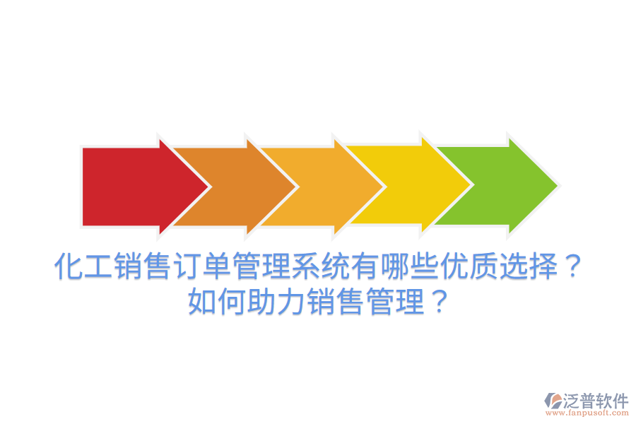 化工銷售訂單管理系統(tǒng)有哪些優(yōu)質(zhì)選擇？如何助力銷售管理？