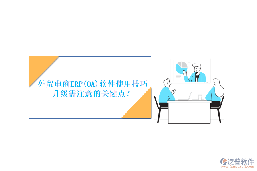 外貿電商ERP(OA)軟件使用技巧升級需注意的關鍵點？