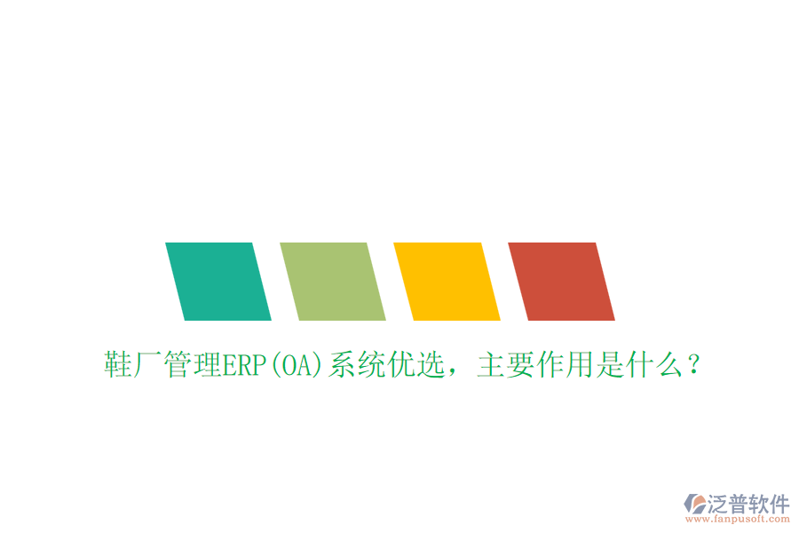 鞋廠管理ERP(OA)系統(tǒng)優(yōu)選，主要作用是什么？