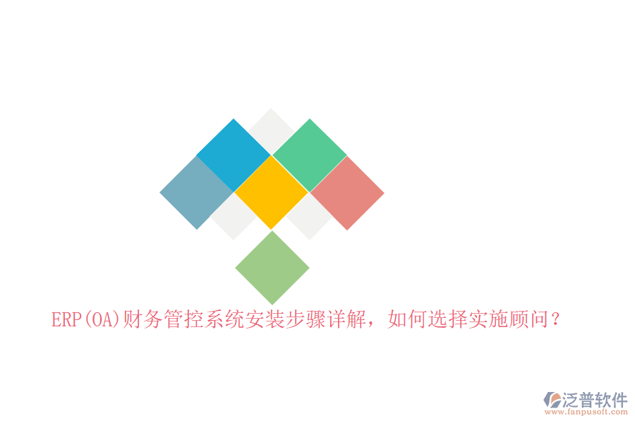 ERP(OA)財務(wù)管控系統(tǒng)安裝步驟詳解，如何選擇實施顧問？