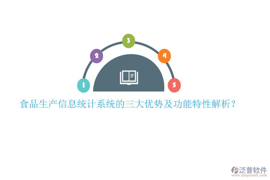 食品生產(chǎn)信息統(tǒng)計(jì)系統(tǒng)的三大優(yōu)勢及功能特性解析？