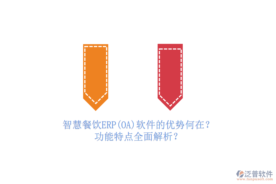 智慧餐飲ERP(OA)軟件的優(yōu)勢(shì)何在？功能特點(diǎn)全面解析？