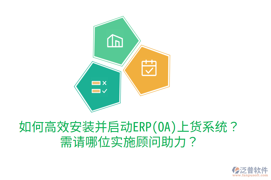 如何高效安裝并啟動ERP(OA)上貨系統(tǒng)？需請哪位實施顧問助力？