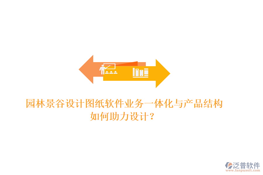 園林景谷設(shè)計(jì)圖紙軟件業(yè)務(wù)一體化與產(chǎn)品結(jié)構(gòu)如何助力設(shè)計(jì)？