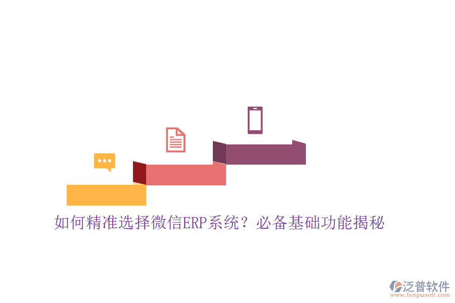 如何精準(zhǔn)選擇微信ERP系統(tǒng)？必備基礎(chǔ)功能揭秘