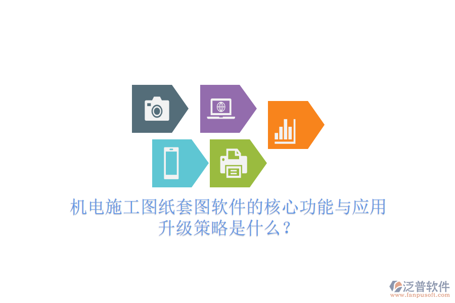 機(jī)電施工圖紙?zhí)讏D軟件的核心功能與應(yīng)用升級(jí)策略是什么？