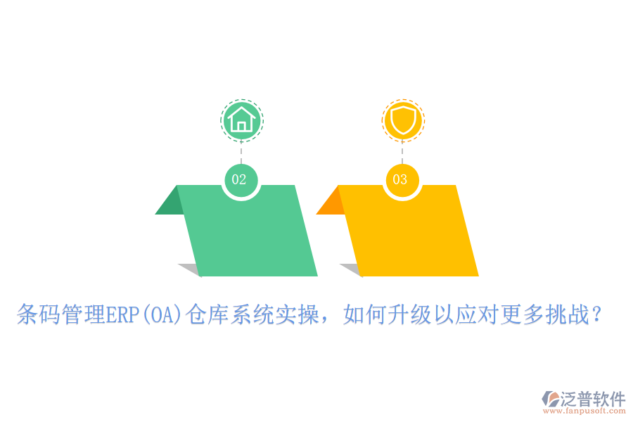 條碼管理ERP(OA)倉庫系統(tǒng)實(shí)操，如何升級(jí)以應(yīng)對(duì)更多挑戰(zhàn)？