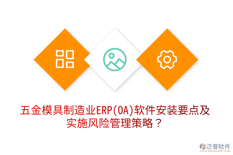 五金模具制造業(yè)ERP(OA)軟件安裝要點及實施風險管理策略？