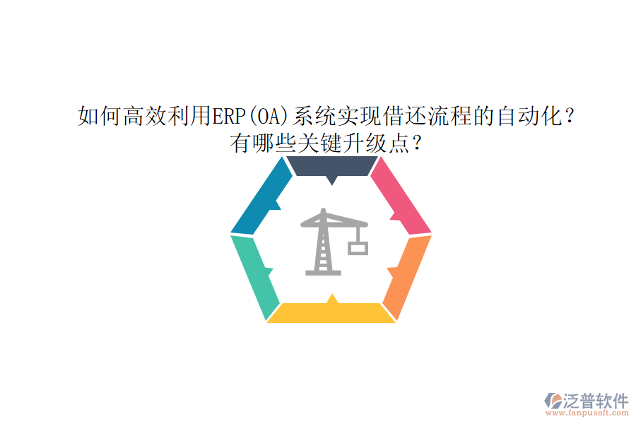 如何高效利用ERP(OA)系統(tǒng)實(shí)現(xiàn)借還流程的自動化？有哪些關(guān)鍵升級點(diǎn)？
