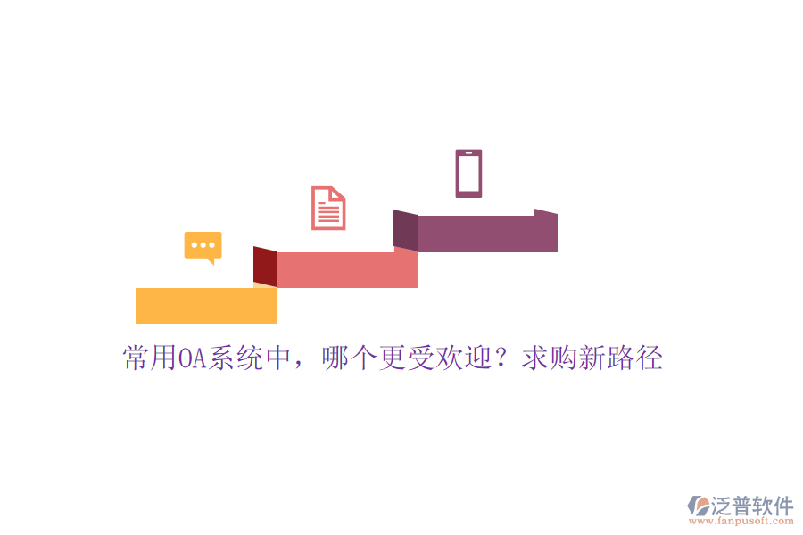 常用OA系統(tǒng)中，哪個(gè)更受歡迎？求購(gòu)新路徑