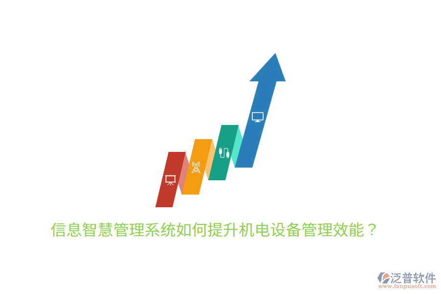信息智慧管理系統(tǒng)如何提升機(jī)電設(shè)備管理效能？