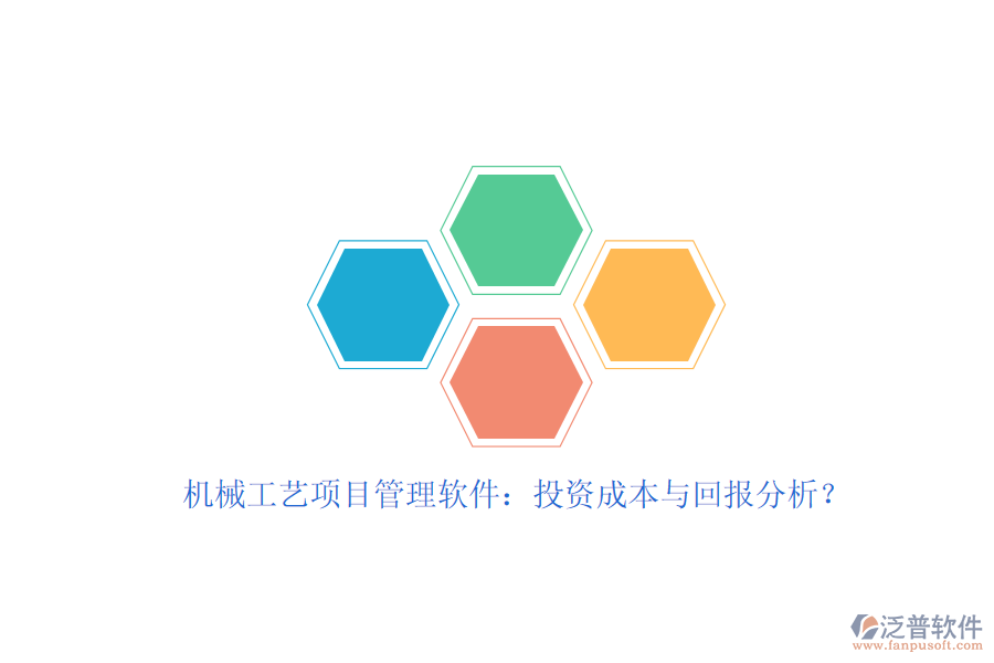 機械工藝項目管理軟件：投資成本與回報分析？