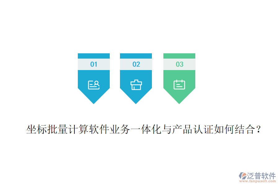 坐標(biāo)批量計(jì)算軟件業(yè)務(wù)一體化與產(chǎn)品認(rèn)證如何結(jié)合？