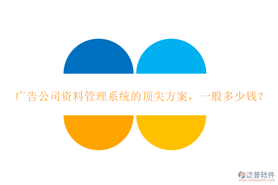 廣告公司資料管理系統(tǒng)的頂尖方案，一般多少錢？