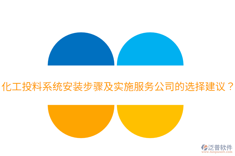  化工投料系統(tǒng)安裝步驟及實施服務(wù)公司的選擇建議？