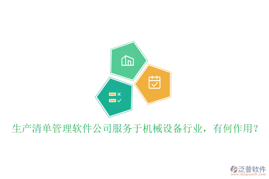 生產(chǎn)清單管理軟件公司服務(wù)于機(jī)械設(shè)備行業(yè)，有何作用？