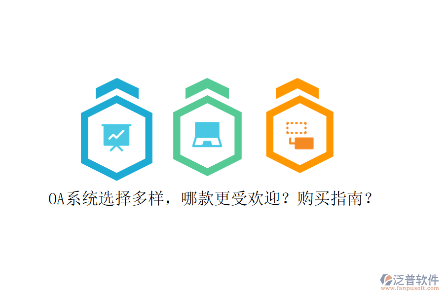 OA系統(tǒng)選擇多樣，哪款更受歡迎？購買指南？
