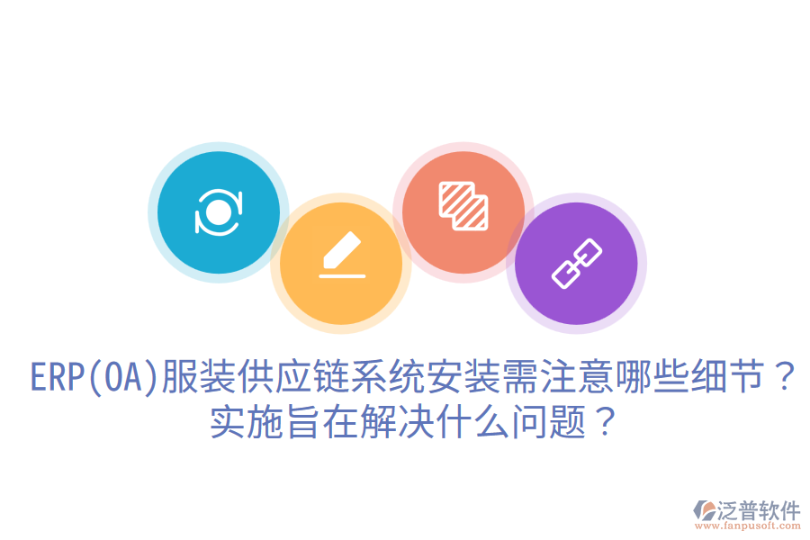  ERP(OA)服裝供應(yīng)鏈系統(tǒng)安裝需注意哪些細(xì)節(jié)？實(shí)施旨在解決什么問題？
