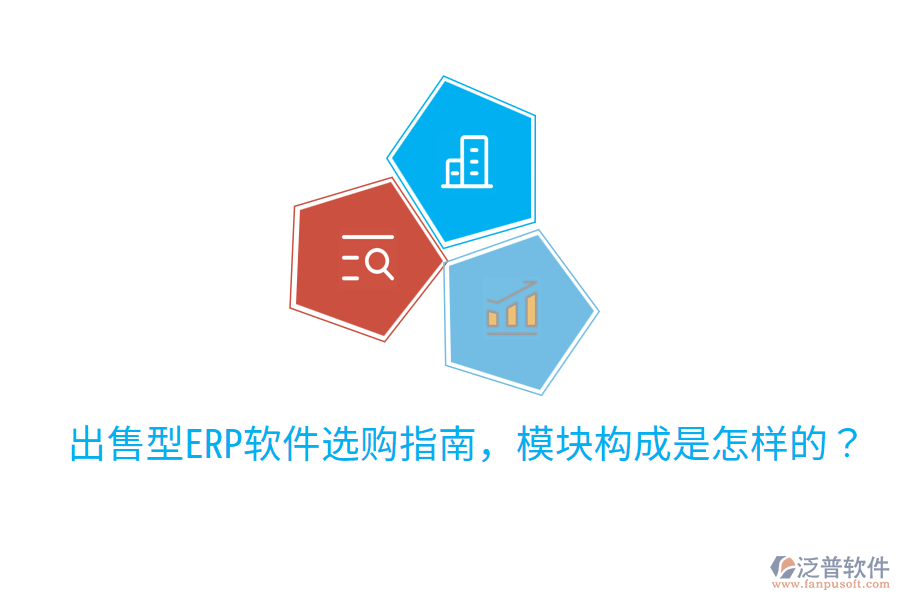  出售型ERP軟件選購(gòu)指南，模塊構(gòu)成是怎樣的？
