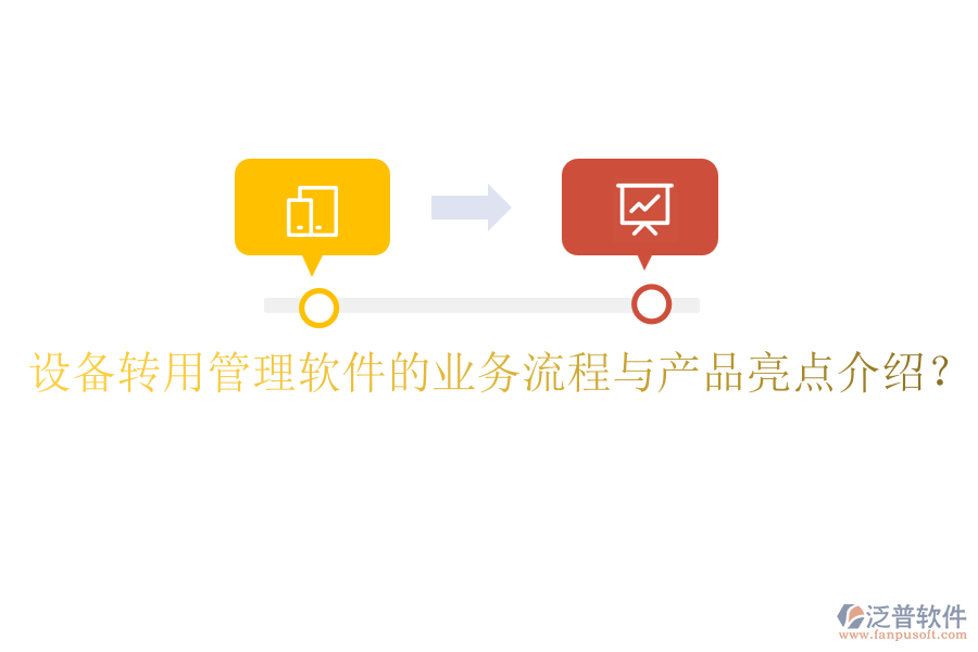 設(shè)備轉(zhuǎn)用管理軟件的業(yè)務(wù)流程與產(chǎn)品亮點(diǎn)介紹？