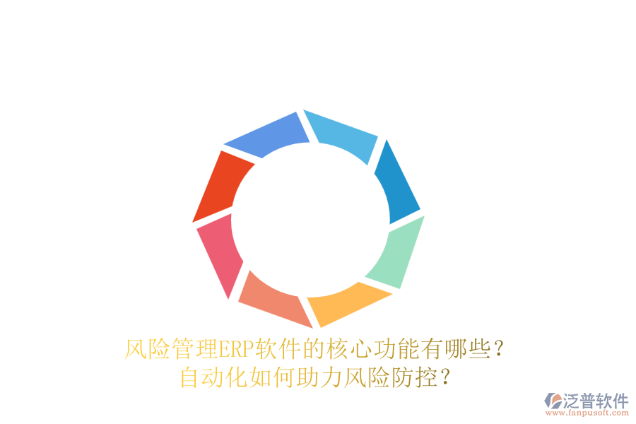 風險管理ERP軟件的核心功能有哪些？自動化如何助力風險防控？