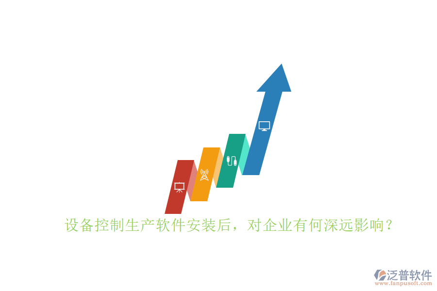 設(shè)備控制生產(chǎn)軟件安裝后，對企業(yè)有何深遠影響？