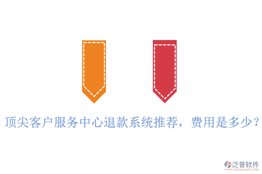 頂尖客戶服務(wù)中心退款系統(tǒng)推薦，費用是多少？
