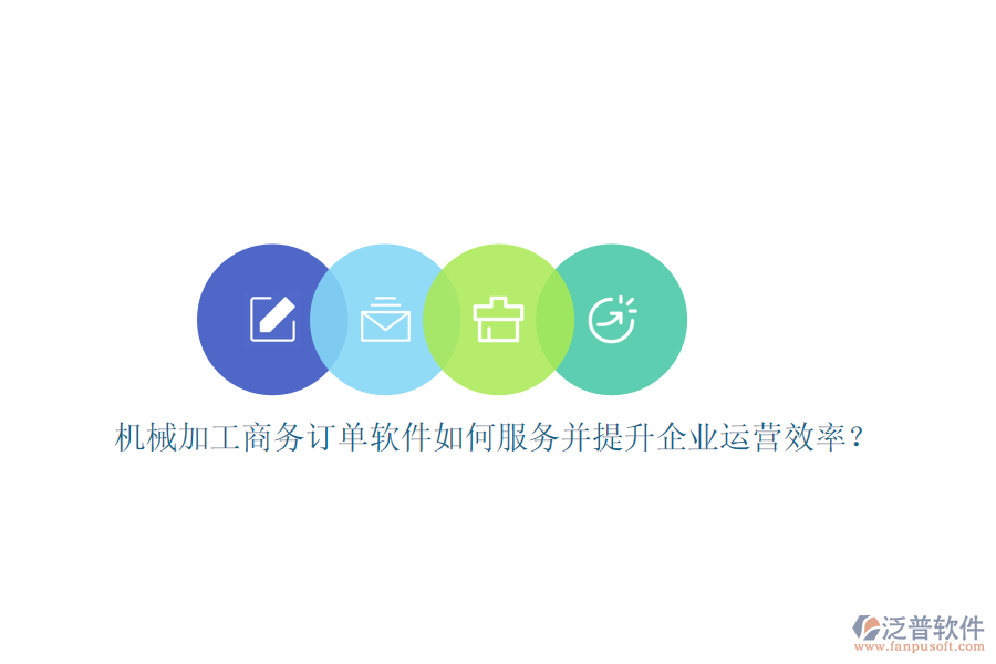 機(jī)械加工商務(wù)訂單軟件如何服務(wù)并提升企業(yè)運(yùn)營(yíng)效率？