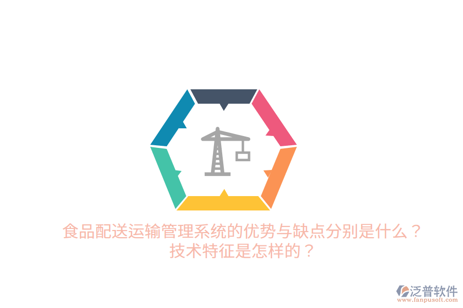 食品配送運輸管理系統(tǒng)的優(yōu)勢與缺點分別是什么？技術特征是怎樣的？
