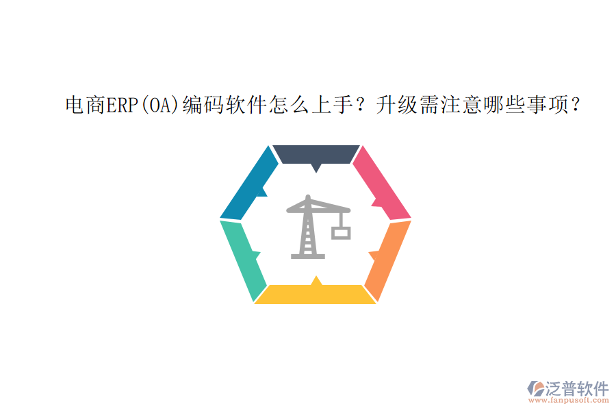 電商ERP(OA)編碼軟件怎么上手？升級需注意哪些事項？