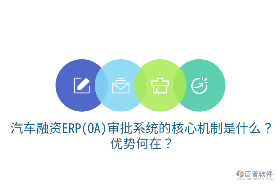 汽車融資ERP(OA)審批系統(tǒng)的核心機制是什么？優(yōu)勢何在？
