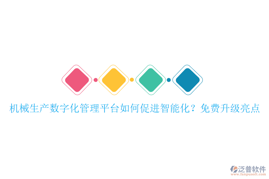 機(jī)械生產(chǎn)數(shù)字化管理平臺(tái)如何促進(jìn)智能化？免費(fèi)升級亮點(diǎn)