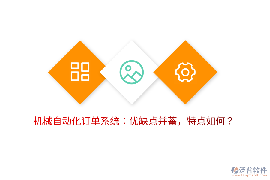 機(jī)械自動(dòng)化訂單系統(tǒng)：優(yōu)缺點(diǎn)并蓄，特點(diǎn)如何？