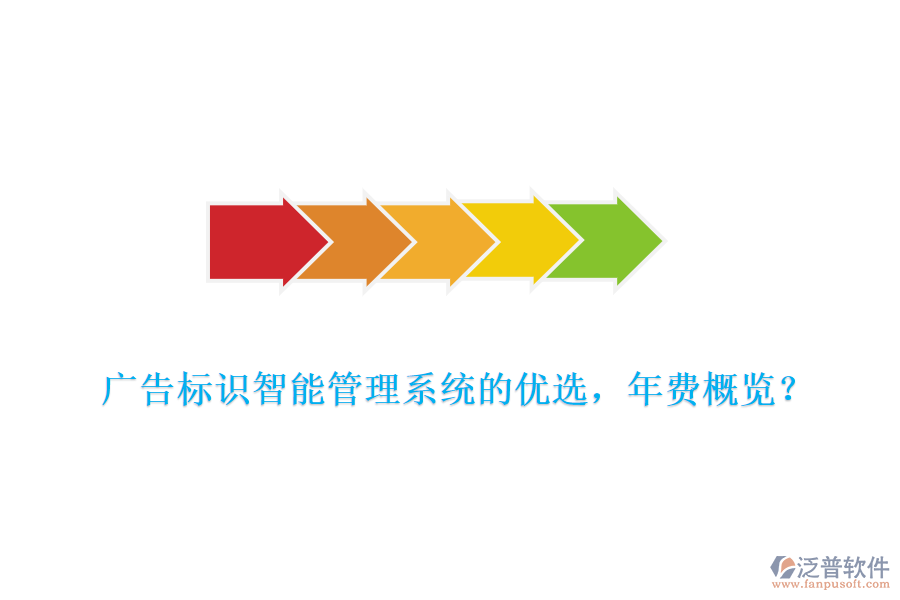 廣告標(biāo)識智能管理系統(tǒng)的優(yōu)選，年費概覽？