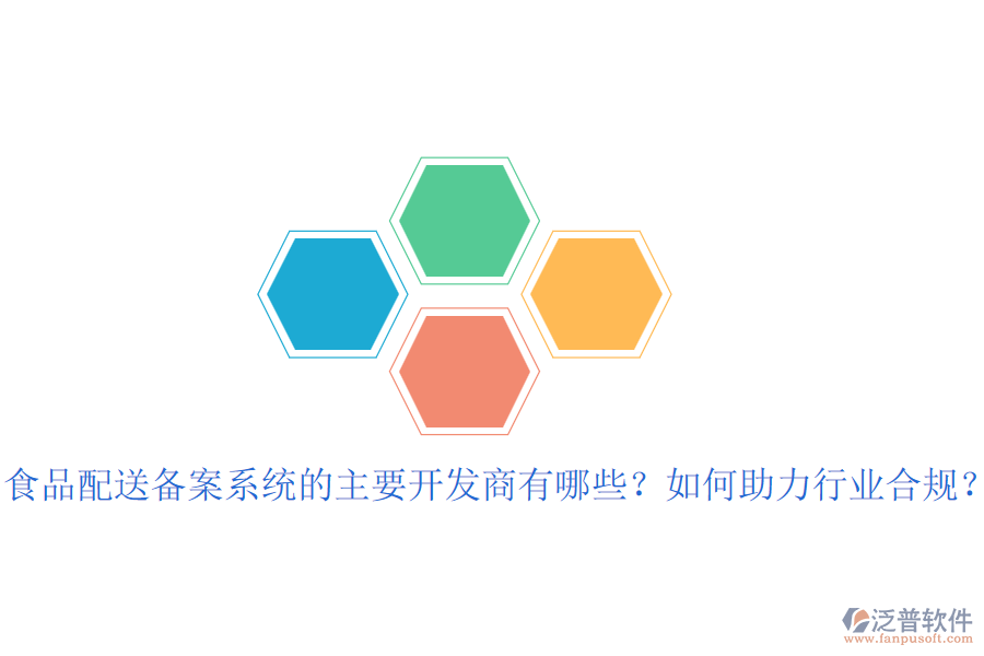 食品配送備案系統(tǒng)的主要開發(fā)商有哪些？如何助力行業(yè)合規(guī)？