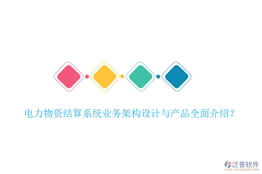 電力物資結(jié)算系統(tǒng)業(yè)務(wù)架構(gòu)設(shè)計與產(chǎn)品全面介紹？