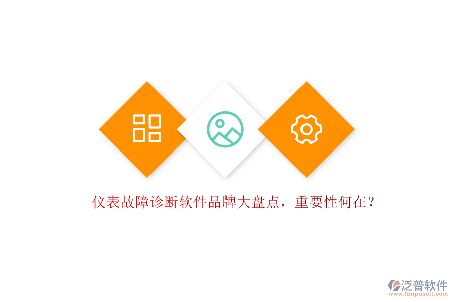 儀表故障診斷軟件品牌大盤(pán)點(diǎn)，重要性何在？