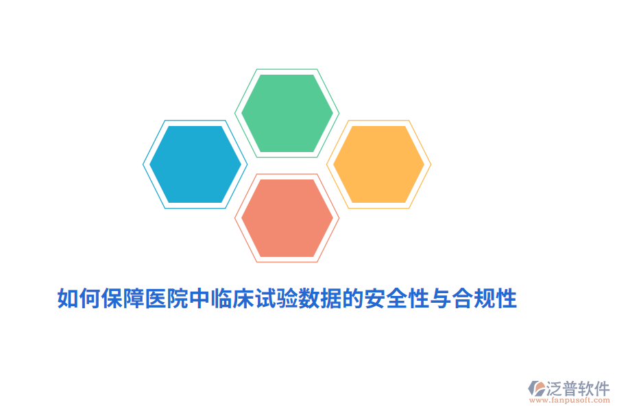 如何保障醫(yī)院中臨床試驗數(shù)據(jù)的安全性與合規(guī)性？