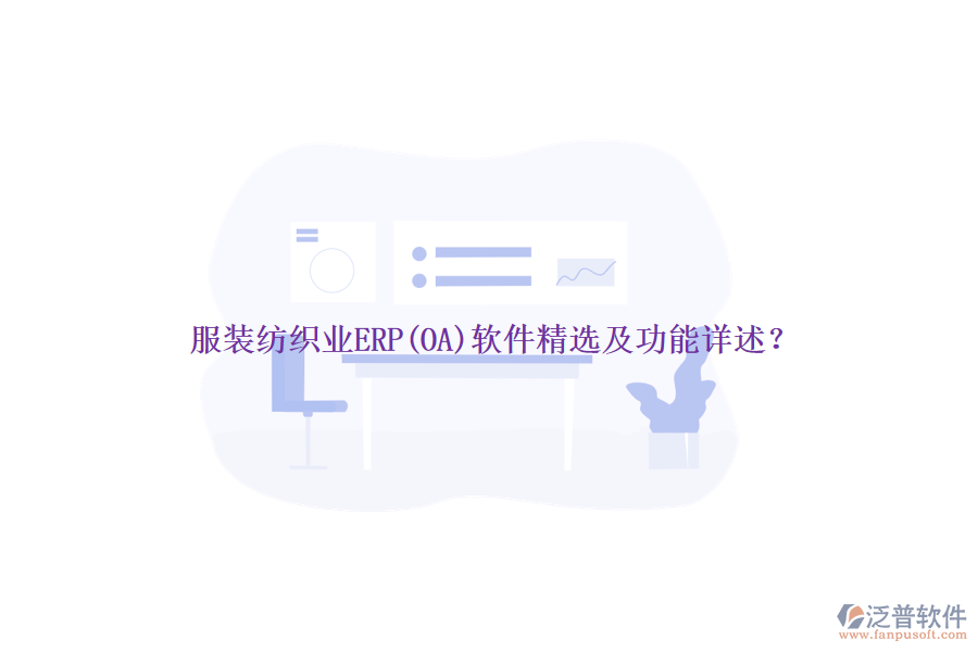 服裝紡織業(yè)ERP(OA)軟件精選及功能詳述？