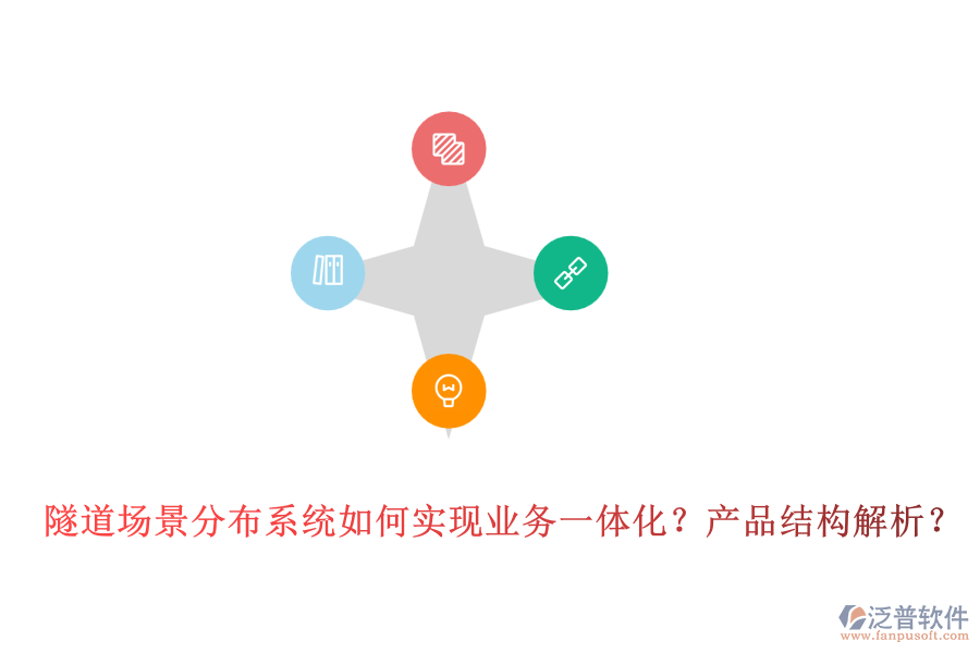隧道場景分布系統(tǒng)如何實(shí)現(xiàn)業(yè)務(wù)一體化？產(chǎn)品結(jié)構(gòu)解析？