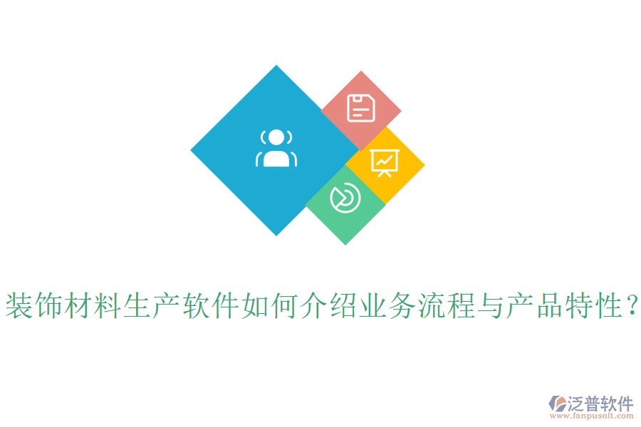 裝飾材料生產(chǎn)軟件如何介紹業(yè)務(wù)流程與產(chǎn)品特性？