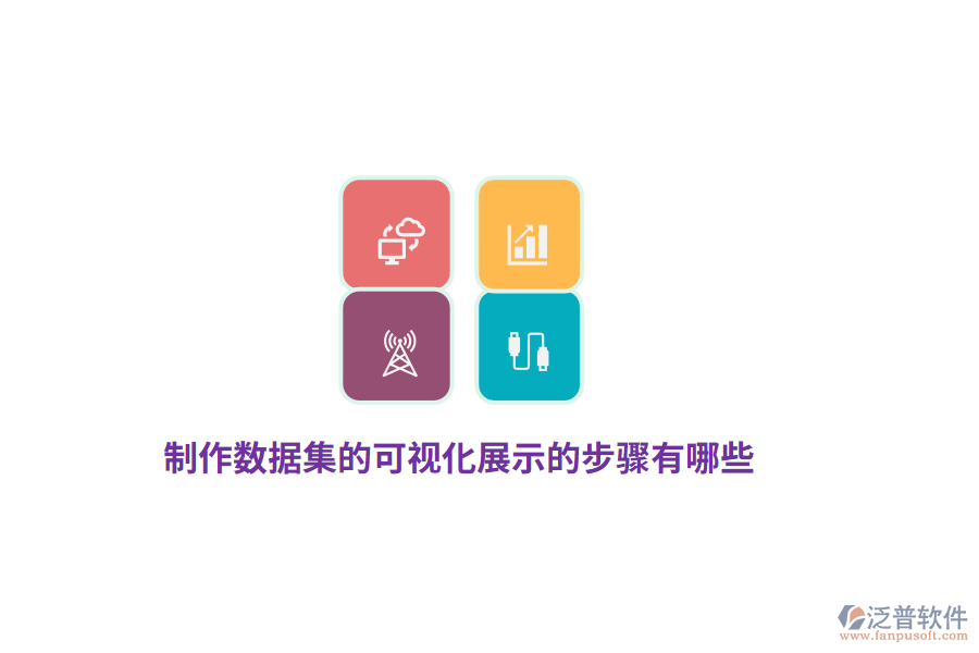 制作數(shù)據(jù)集的可視化展示的步驟有哪些？