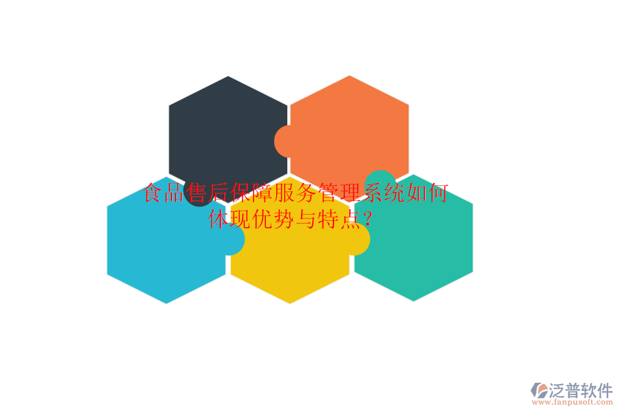 食品售后保障服務(wù)管理系統(tǒng)如何體現(xiàn)優(yōu)勢(shì)與特點(diǎn)？