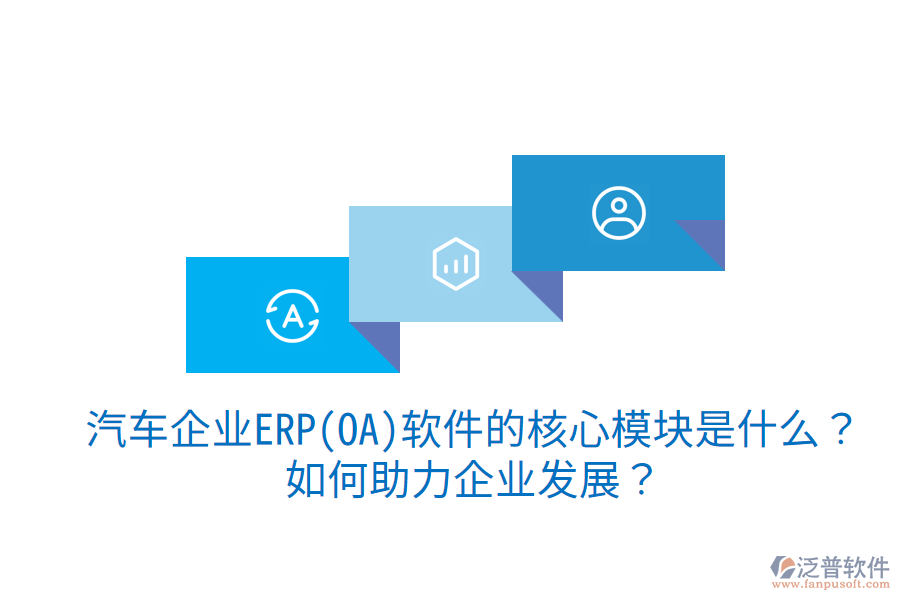 汽車企業(yè)ERP(OA)軟件的核心模塊是什么？如何助力企業(yè)發(fā)展？
