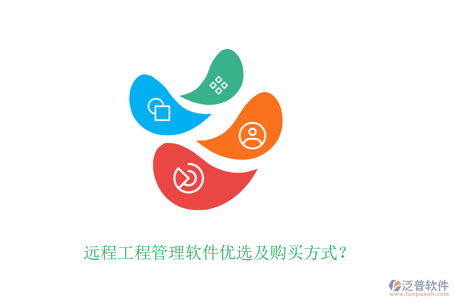 遠(yuǎn)程工程管理軟件優(yōu)選及購(gòu)買方式？
