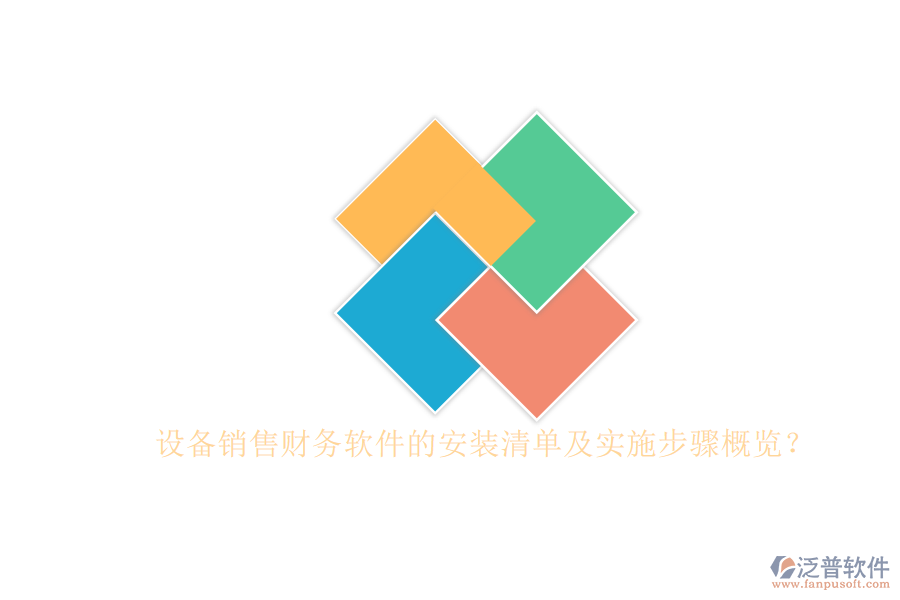 設(shè)備銷售財務(wù)軟件的安裝清單及實(shí)施步驟概覽？