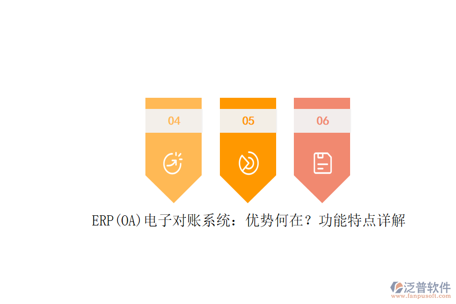 ERP(OA)電子對賬系統(tǒng)：優(yōu)勢何在？功能特點(diǎn)詳解