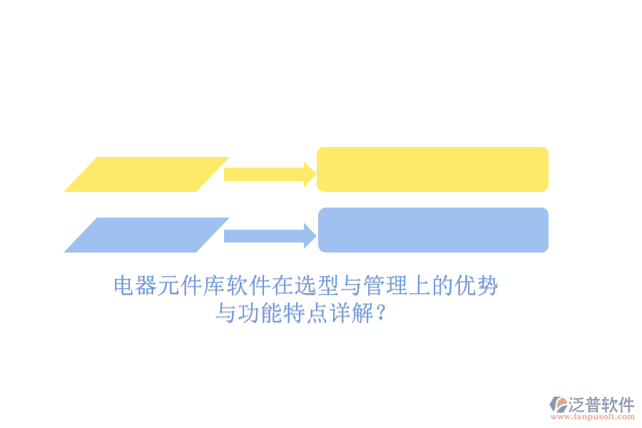 電器元件庫軟件在選型與管理上的優(yōu)勢與功能特點詳解？